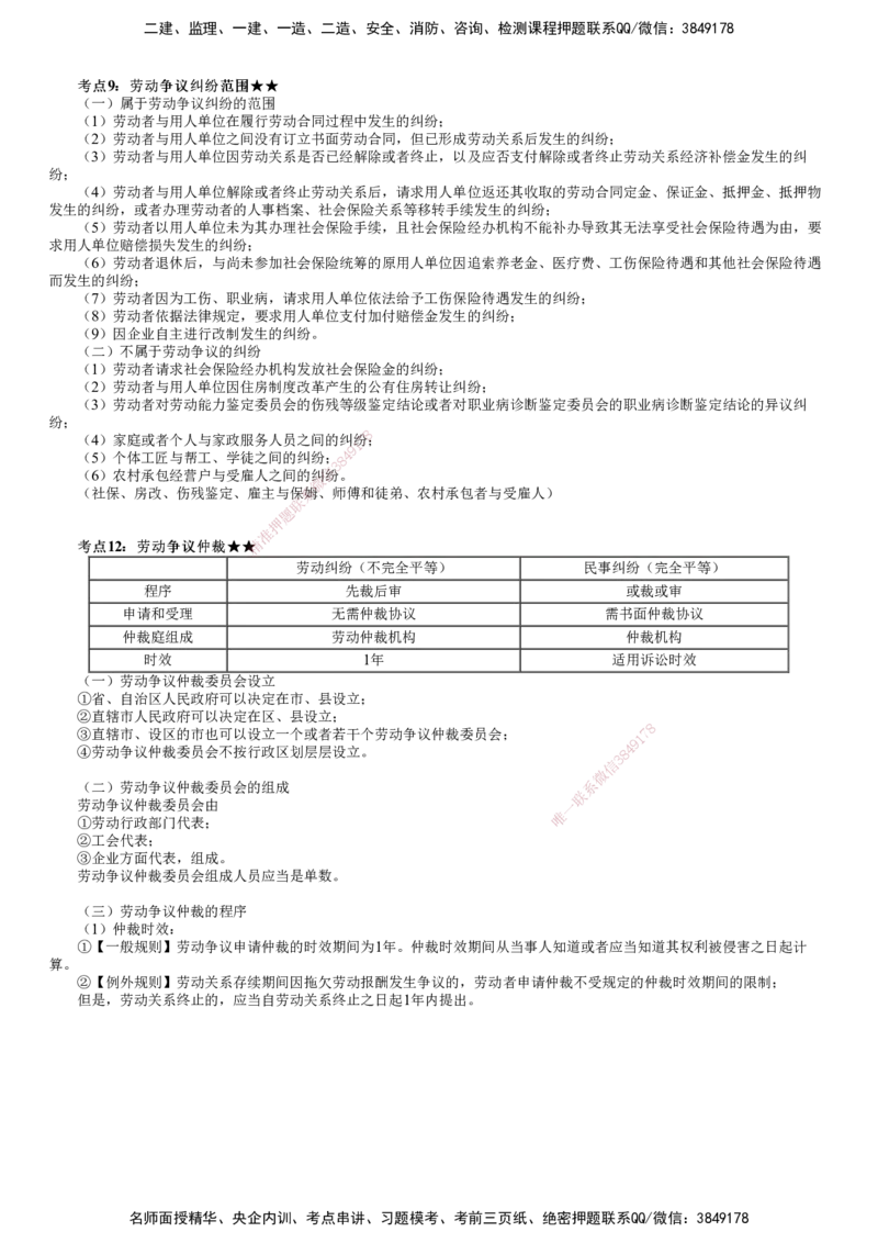 第01讲　建设工程劳动保障法律制度_2026年一建法规_2025年一建法规SVIP_04-冲刺串讲✿考点强化✿小灶集训_21-法规《冲刺串讲班》张小强JG_第九章　建设工程劳动保障法律制度