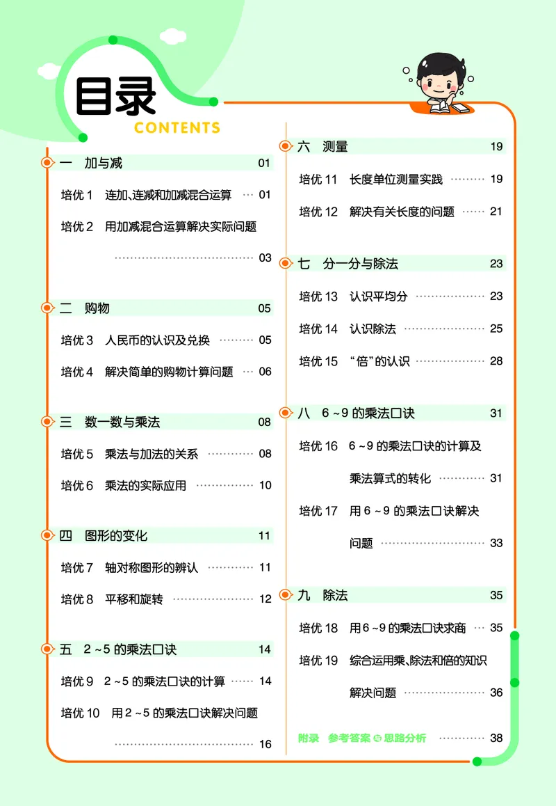 《作业帮》单元培优-2023版数学2年级上册（BS）_二年级上下册资料_小学二年级学习资料-25年更新版_2-03、小学二年级数学上册_2-3-2、练习题、作业、试题、试卷_北师大版_电子册类