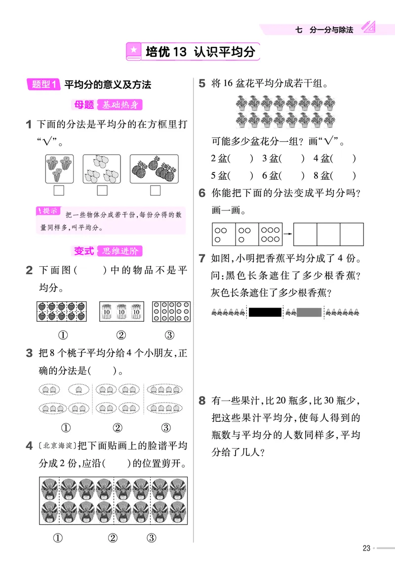 《作业帮》单元培优-2023版数学2年级上册（BS）_二年级上下册资料_小学二年级学习资料-25年更新版_2-03、小学二年级数学上册_2-3-2、练习题、作业、试题、试卷_北师大版_电子册类