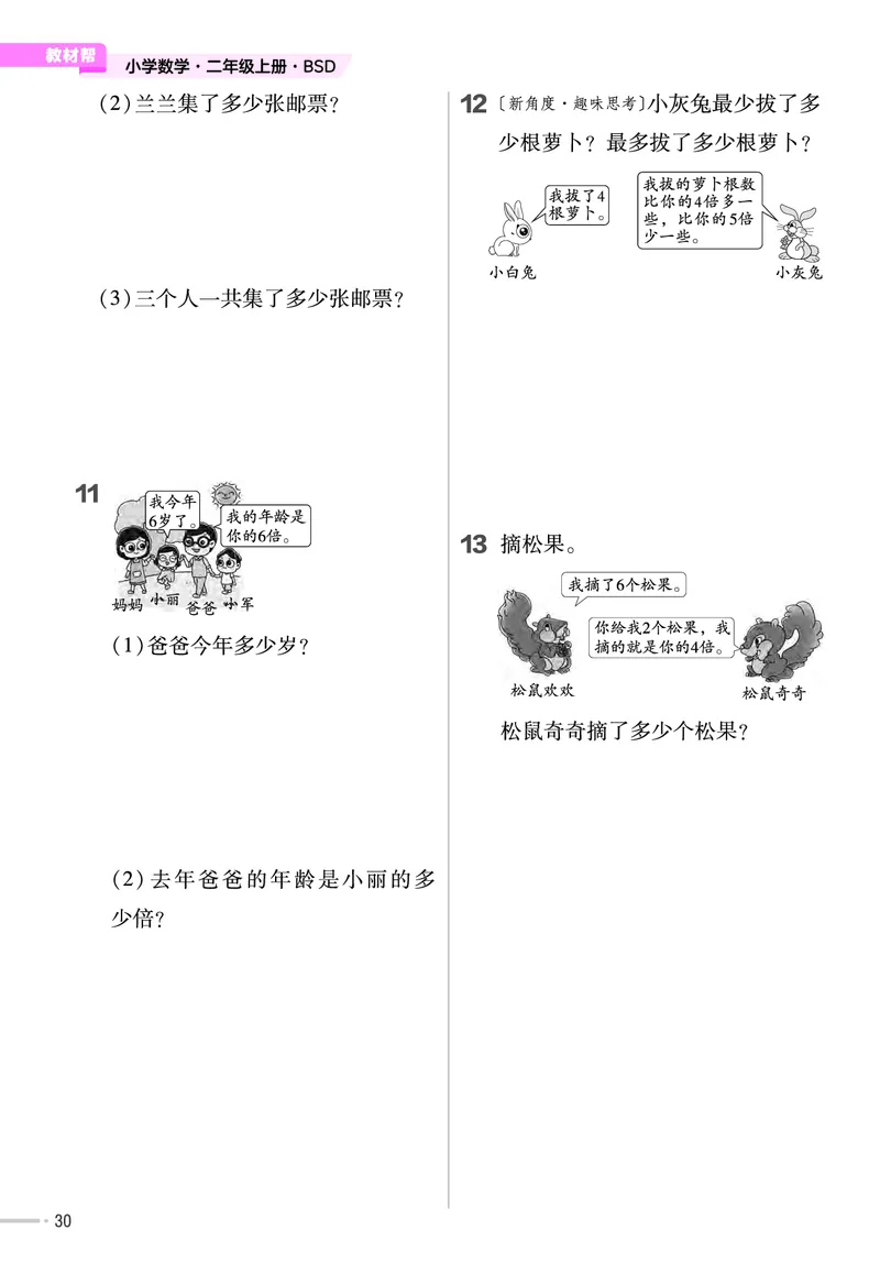 《作业帮》单元培优-2023版数学2年级上册（BS）_二年级上下册资料_小学二年级学习资料-25年更新版_2-03、小学二年级数学上册_2-3-2、练习题、作业、试题、试卷_北师大版_电子册类