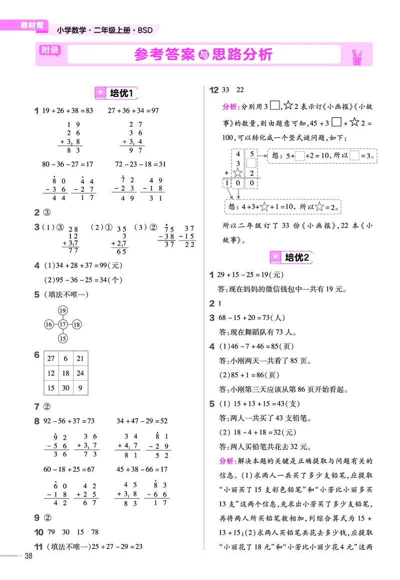 《作业帮》单元培优-2023版数学2年级上册（BS）_二年级上下册资料_小学二年级学习资料-25年更新版_2-03、小学二年级数学上册_2-3-2、练习题、作业、试题、试卷_北师大版_电子册类