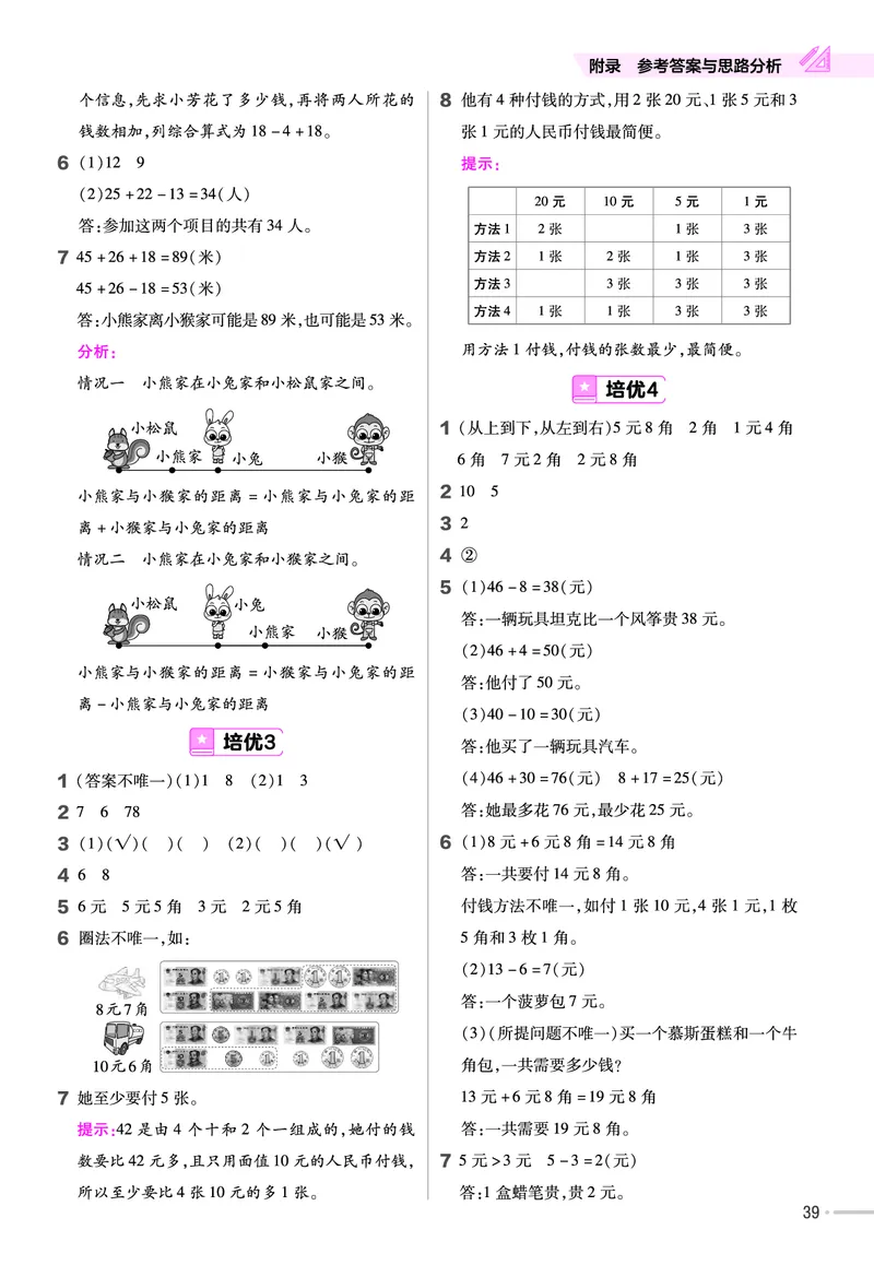 《作业帮》单元培优-2023版数学2年级上册（BS）_二年级上下册资料_小学二年级学习资料-25年更新版_2-03、小学二年级数学上册_2-3-2、练习题、作业、试题、试卷_北师大版_电子册类