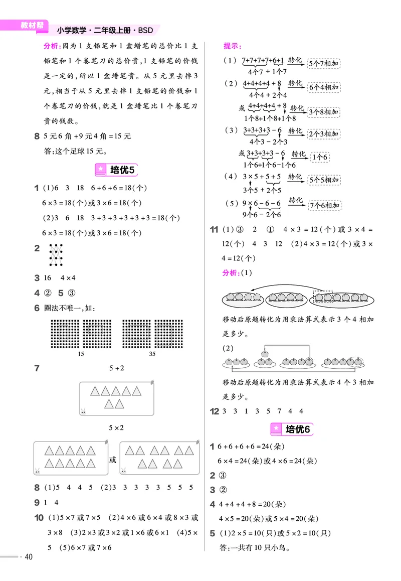 《作业帮》单元培优-2023版数学2年级上册（BS）_二年级上下册资料_小学二年级学习资料-25年更新版_2-03、小学二年级数学上册_2-3-2、练习题、作业、试题、试卷_北师大版_电子册类