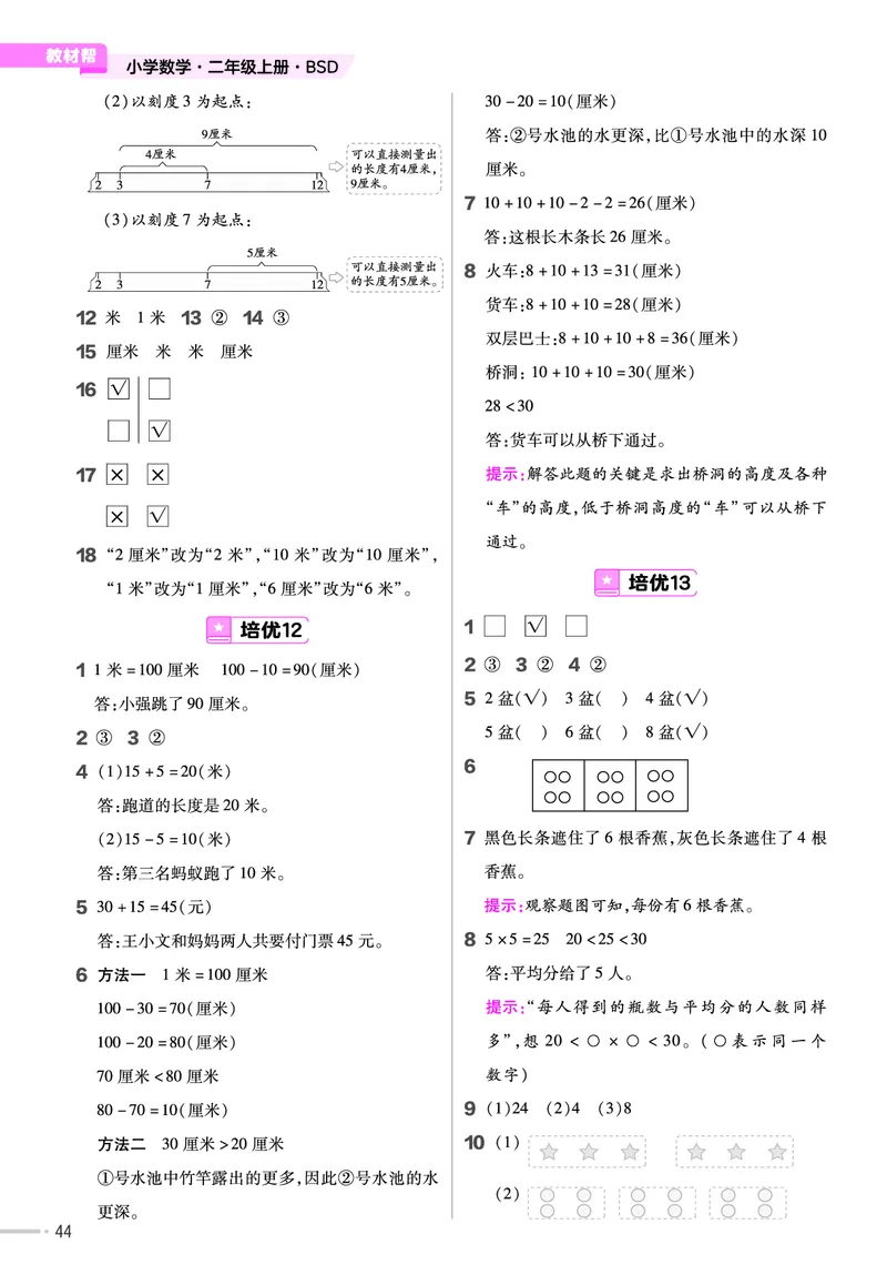 《作业帮》单元培优-2023版数学2年级上册（BS）_二年级上下册资料_小学二年级学习资料-25年更新版_2-03、小学二年级数学上册_2-3-2、练习题、作业、试题、试卷_北师大版_电子册类