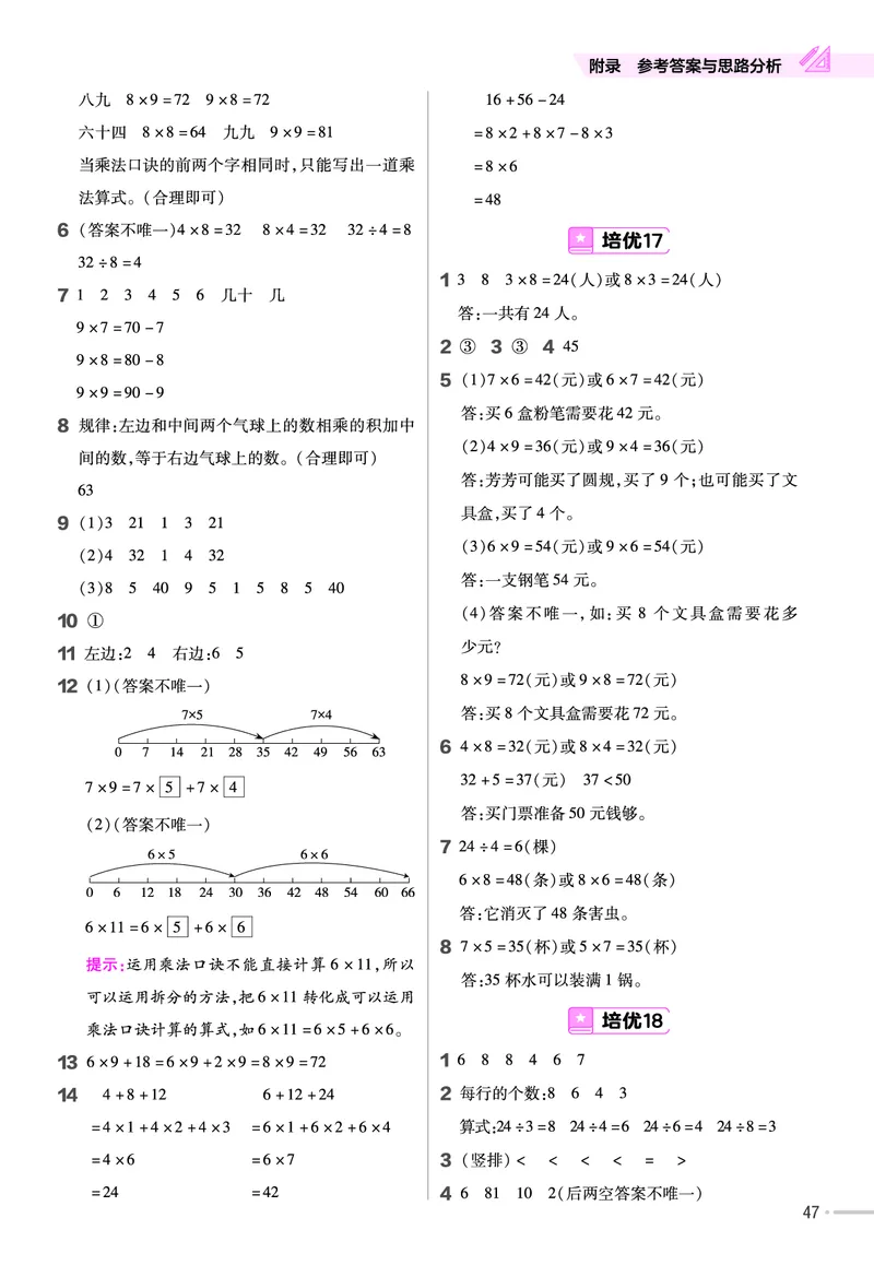 《作业帮》单元培优-2023版数学2年级上册（BS）_二年级上下册资料_小学二年级学习资料-25年更新版_2-03、小学二年级数学上册_2-3-2、练习题、作业、试题、试卷_北师大版_电子册类