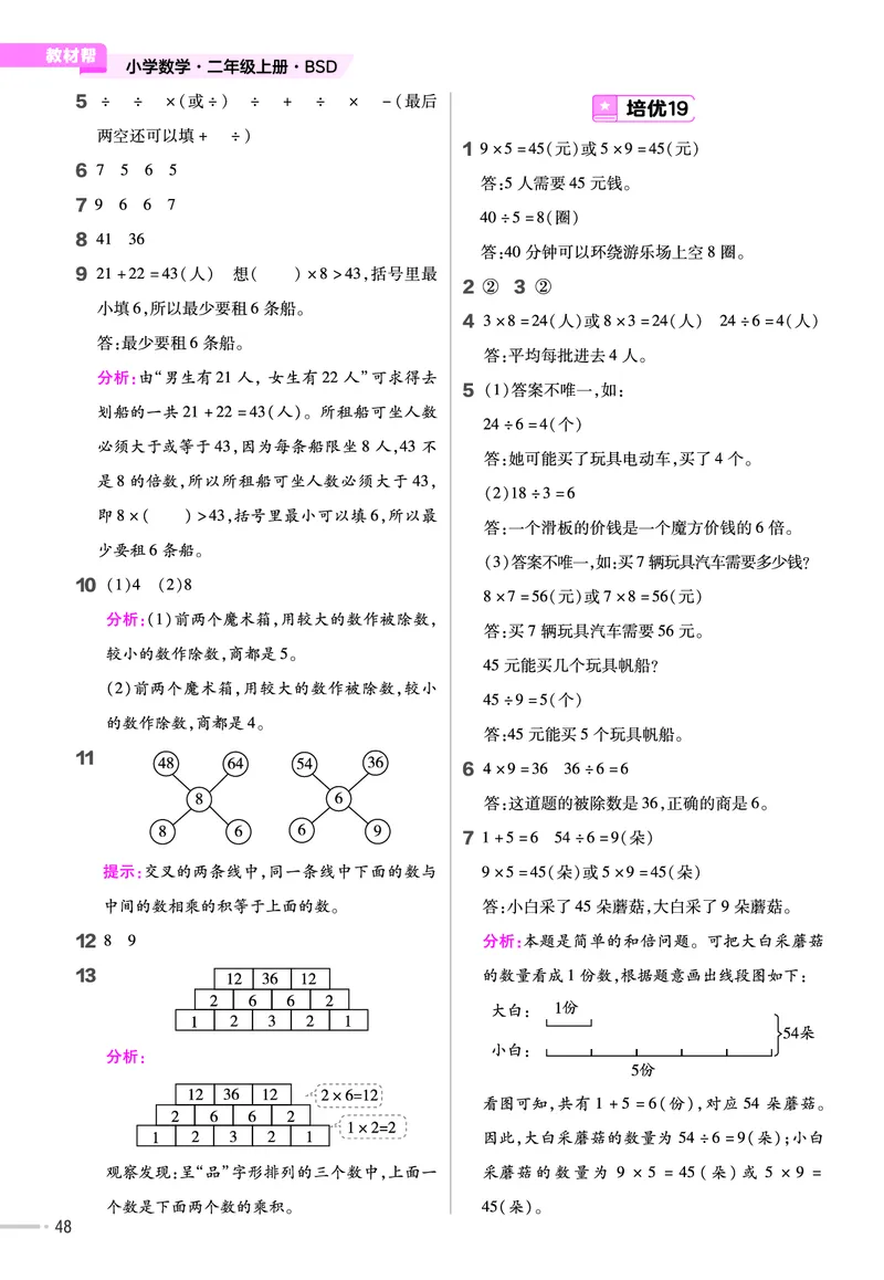 《作业帮》单元培优-2023版数学2年级上册（BS）_二年级上下册资料_小学二年级学习资料-25年更新版_2-03、小学二年级数学上册_2-3-2、练习题、作业、试题、试卷_北师大版_电子册类