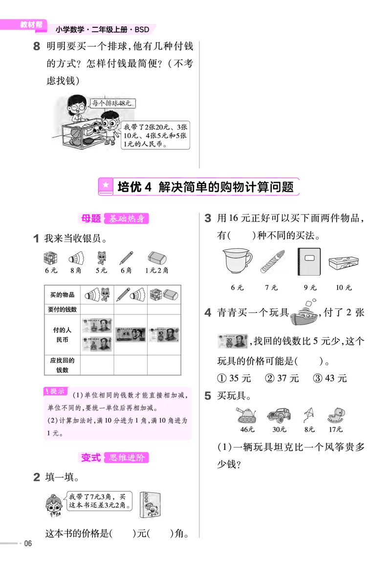 《作业帮》单元培优-2023版数学2年级上册（BS）_二年级上下册资料_小学二年级学习资料-25年更新版_2-03、小学二年级数学上册_2-3-2、练习题、作业、试题、试卷_北师大版_电子册类