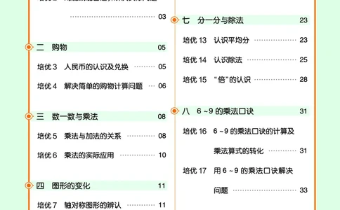 《作业帮》单元培优-2023版数学2年级上册（BS）_二年级上下册资料_小学二年级学习资料-25年更新版_2-03、小学二年级数学上册_2-3-2、练习题、作业、试题、试卷_北师大版_电子册类
