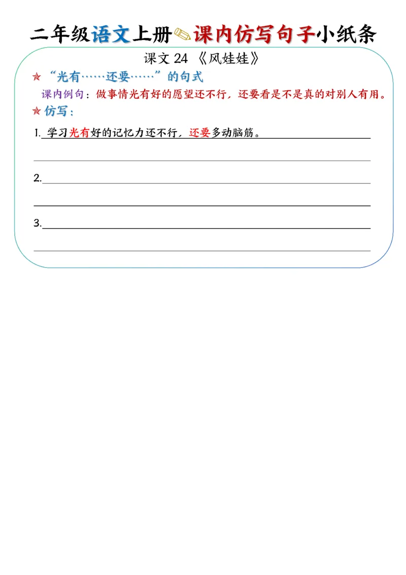 语文二上课内仿写句子小纸条27条14页仿写_2年级小红书最新热门资料