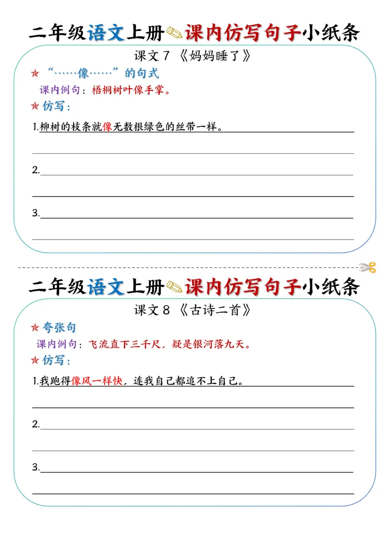 语文二上课内仿写句子小纸条27条14页仿写_2年级小红书最新热门资料