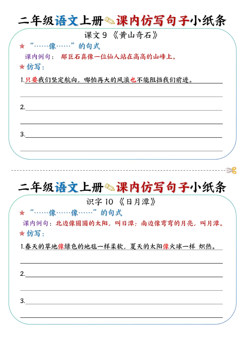 语文二上课内仿写句子小纸条27条14页仿写_2年级小红书最新热门资料