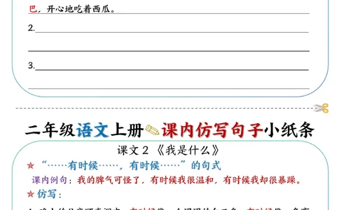 语文二上课内仿写句子小纸条27条14页仿写_2年级小红书最新热门资料