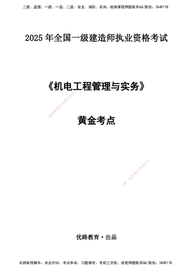 YL-机电-黄金抢分百点_2026年一级建造师_2026年一建机电_2025年一建机电SVIP_05-考前密训✿央企特训✿机构普押_38-机电《黄金抢分百点》YL