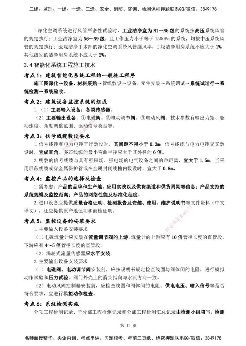 YL-机电-黄金抢分百点_2026年一级建造师_2026年一建机电_2025年一建机电SVIP_05-考前密训✿央企特训✿机构普押_38-机电《黄金抢分百点》YL