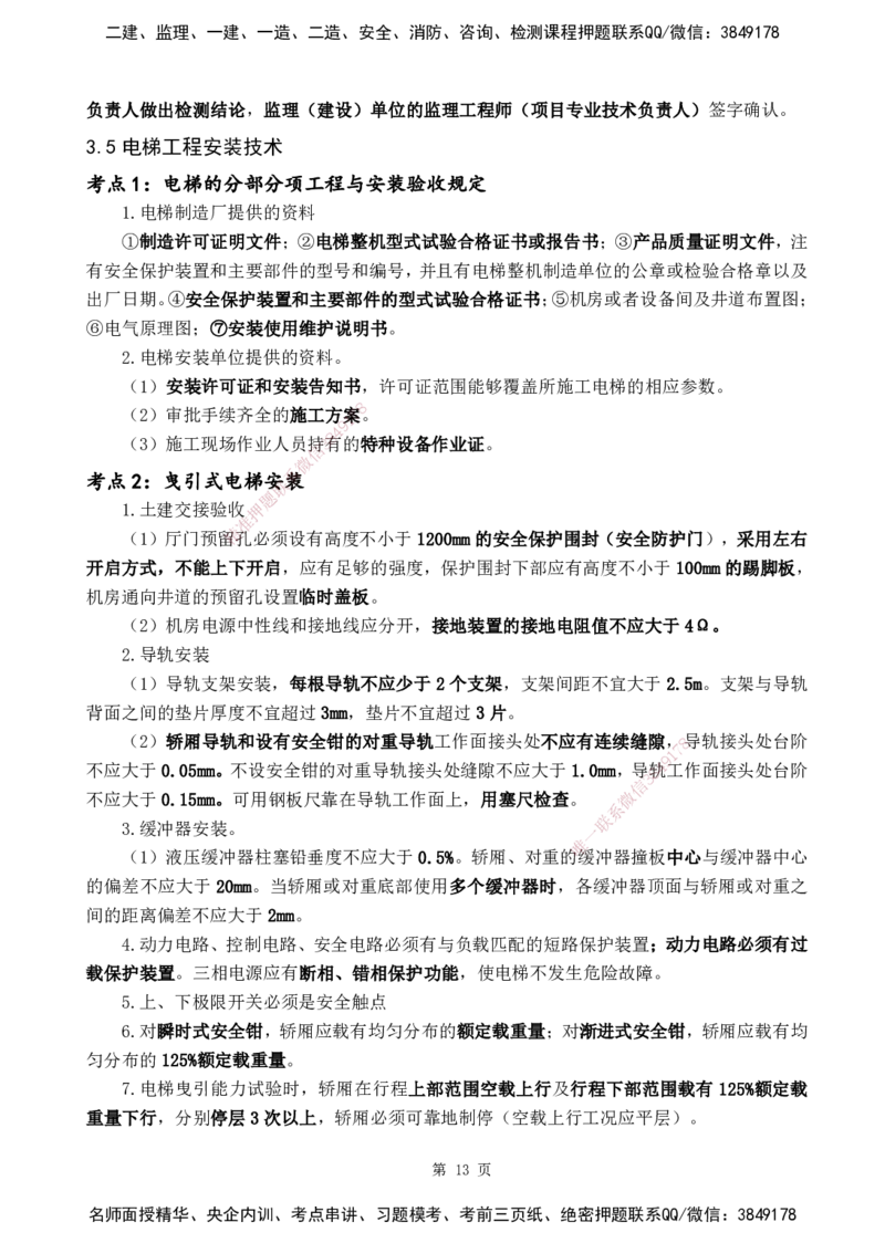 YL-机电-黄金抢分百点_2026年一级建造师_2026年一建机电_2025年一建机电SVIP_05-考前密训✿央企特训✿机构普押_38-机电《黄金抢分百点》YL