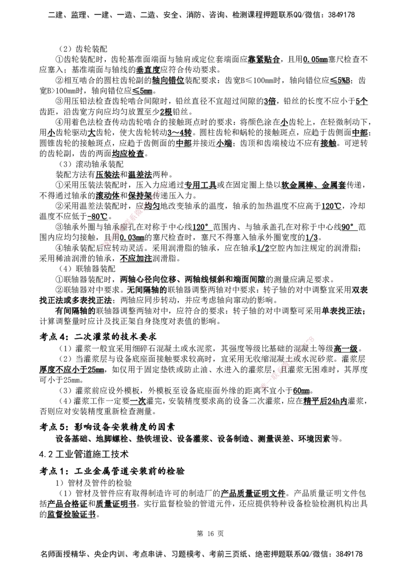 YL-机电-黄金抢分百点_2026年一级建造师_2026年一建机电_2025年一建机电SVIP_05-考前密训✿央企特训✿机构普押_38-机电《黄金抢分百点》YL