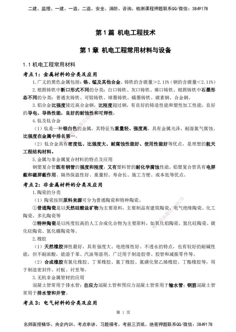 YL-机电-黄金抢分百点_2026年一级建造师_2026年一建机电_2025年一建机电SVIP_05-考前密训✿央企特训✿机构普押_38-机电《黄金抢分百点》YL