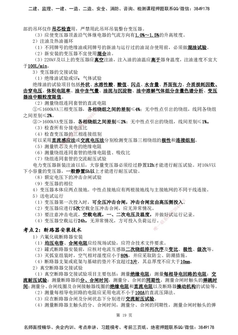 YL-机电-黄金抢分百点_2026年一级建造师_2026年一建机电_2025年一建机电SVIP_05-考前密训✿央企特训✿机构普押_38-机电《黄金抢分百点》YL