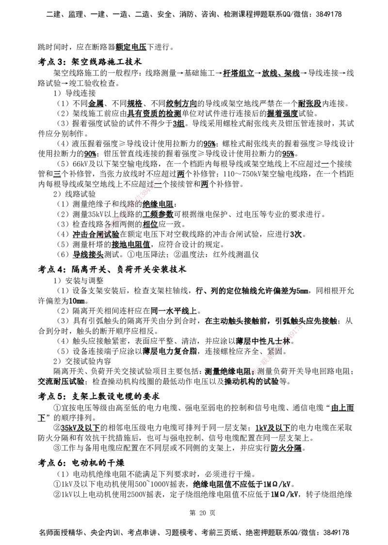 YL-机电-黄金抢分百点_2026年一级建造师_2026年一建机电_2025年一建机电SVIP_05-考前密训✿央企特训✿机构普押_38-机电《黄金抢分百点》YL