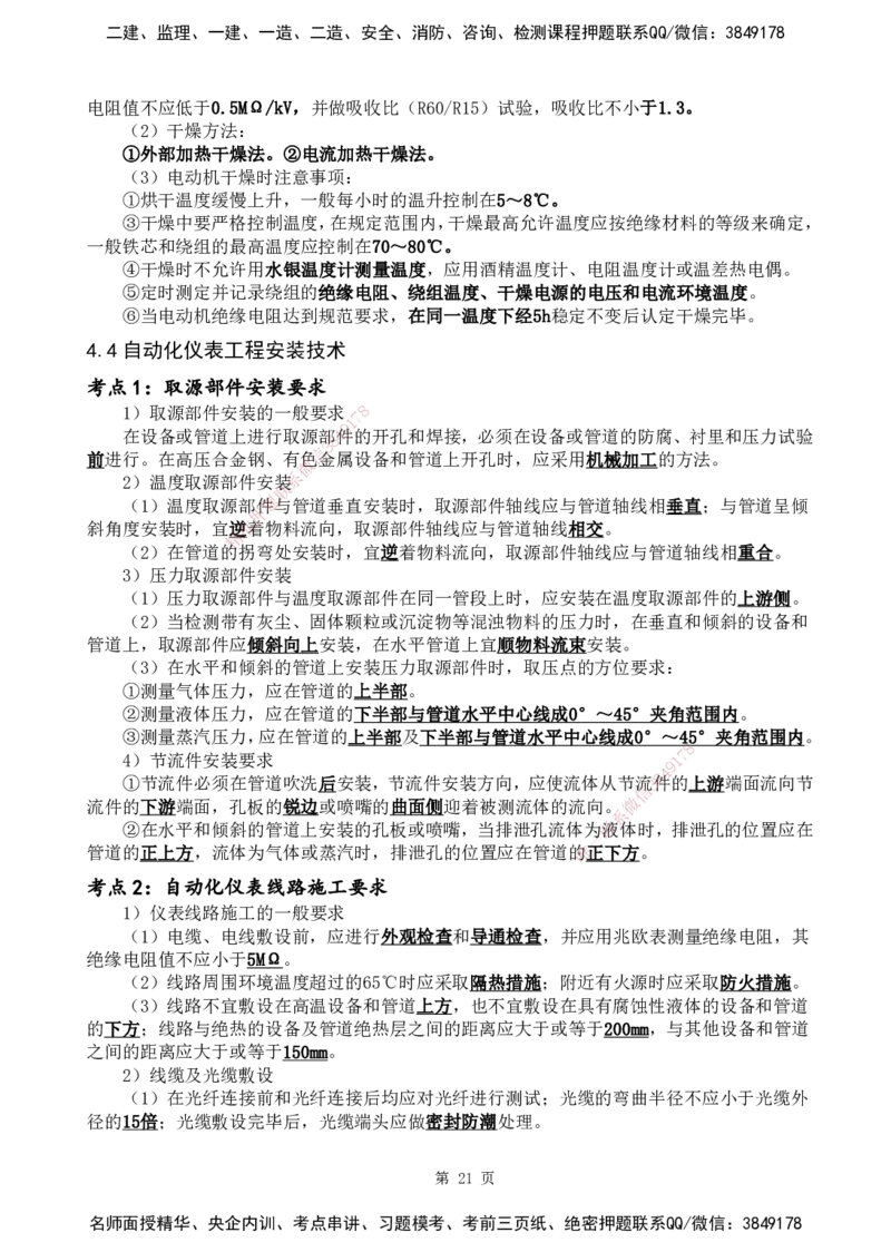 YL-机电-黄金抢分百点_2026年一级建造师_2026年一建机电_2025年一建机电SVIP_05-考前密训✿央企特训✿机构普押_38-机电《黄金抢分百点》YL