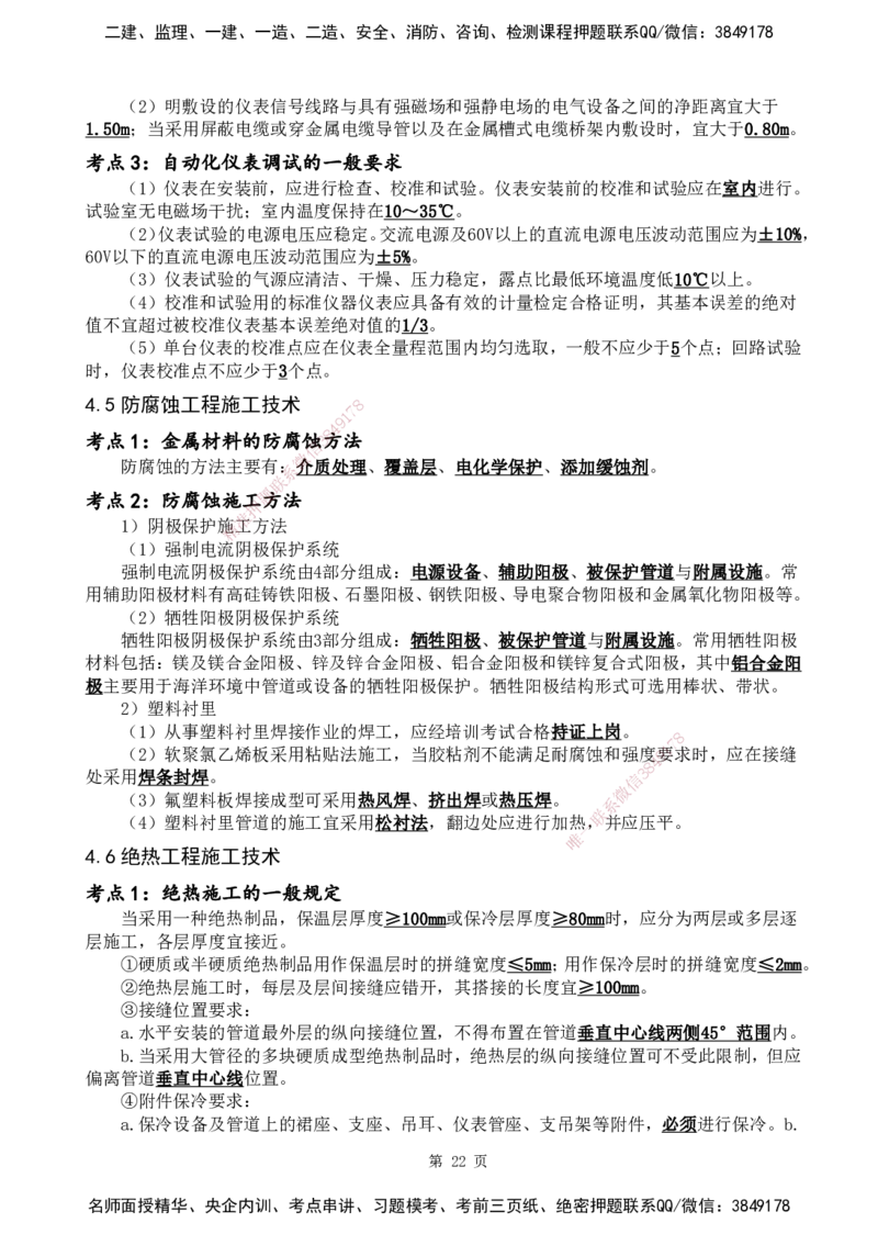 YL-机电-黄金抢分百点_2026年一级建造师_2026年一建机电_2025年一建机电SVIP_05-考前密训✿央企特训✿机构普押_38-机电《黄金抢分百点》YL