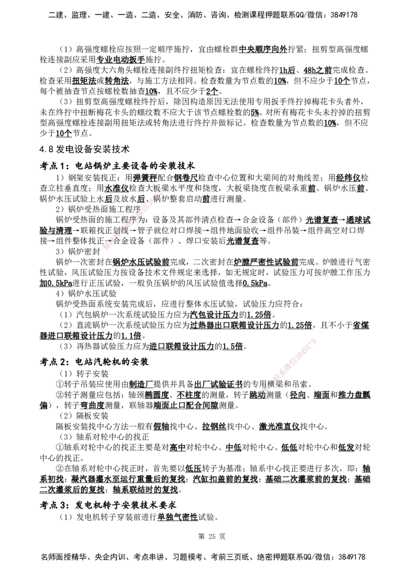 YL-机电-黄金抢分百点_2026年一级建造师_2026年一建机电_2025年一建机电SVIP_05-考前密训✿央企特训✿机构普押_38-机电《黄金抢分百点》YL