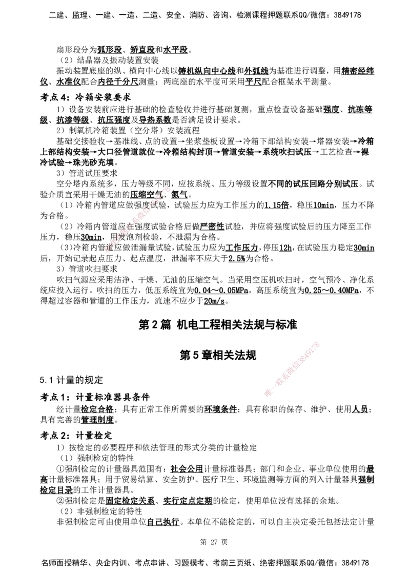 YL-机电-黄金抢分百点_2026年一级建造师_2026年一建机电_2025年一建机电SVIP_05-考前密训✿央企特训✿机构普押_38-机电《黄金抢分百点》YL