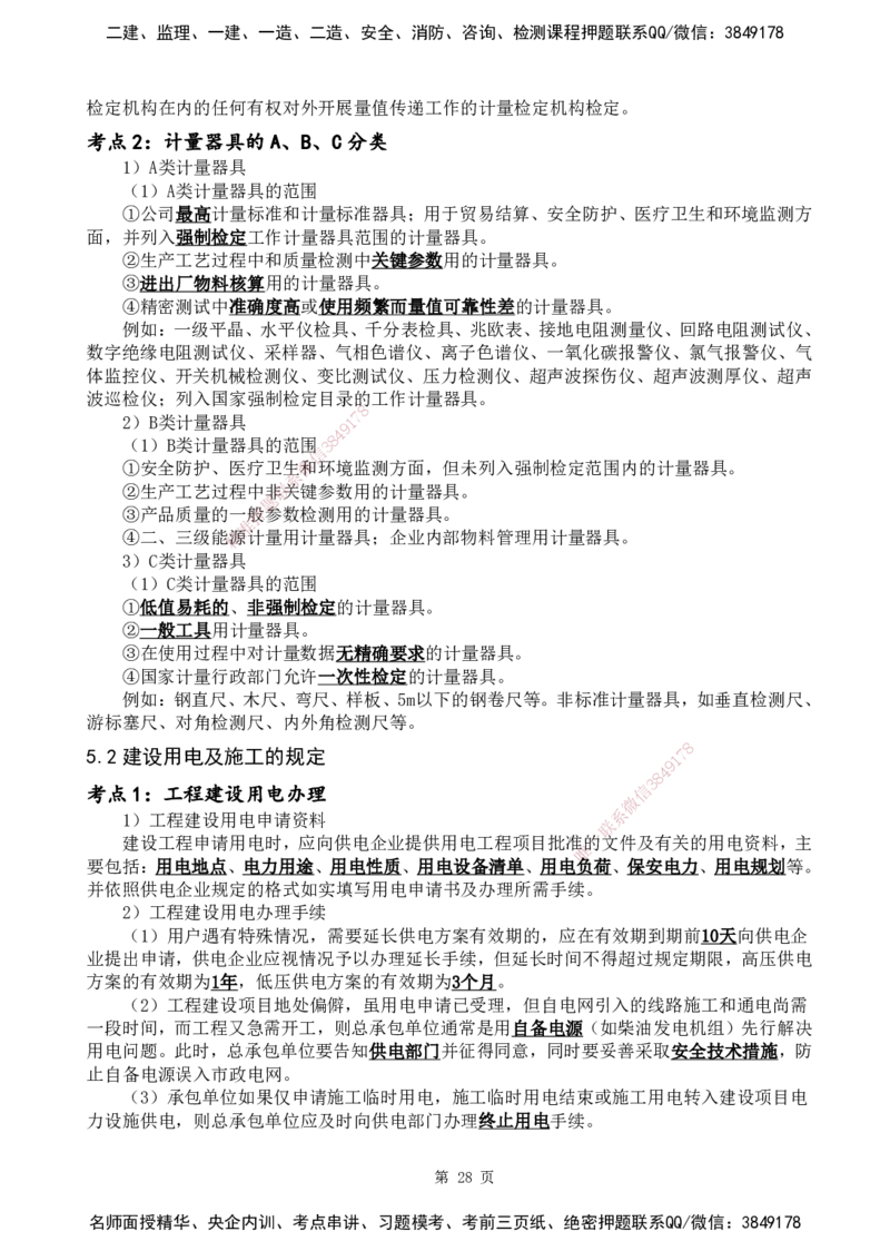 YL-机电-黄金抢分百点_2026年一级建造师_2026年一建机电_2025年一建机电SVIP_05-考前密训✿央企特训✿机构普押_38-机电《黄金抢分百点》YL