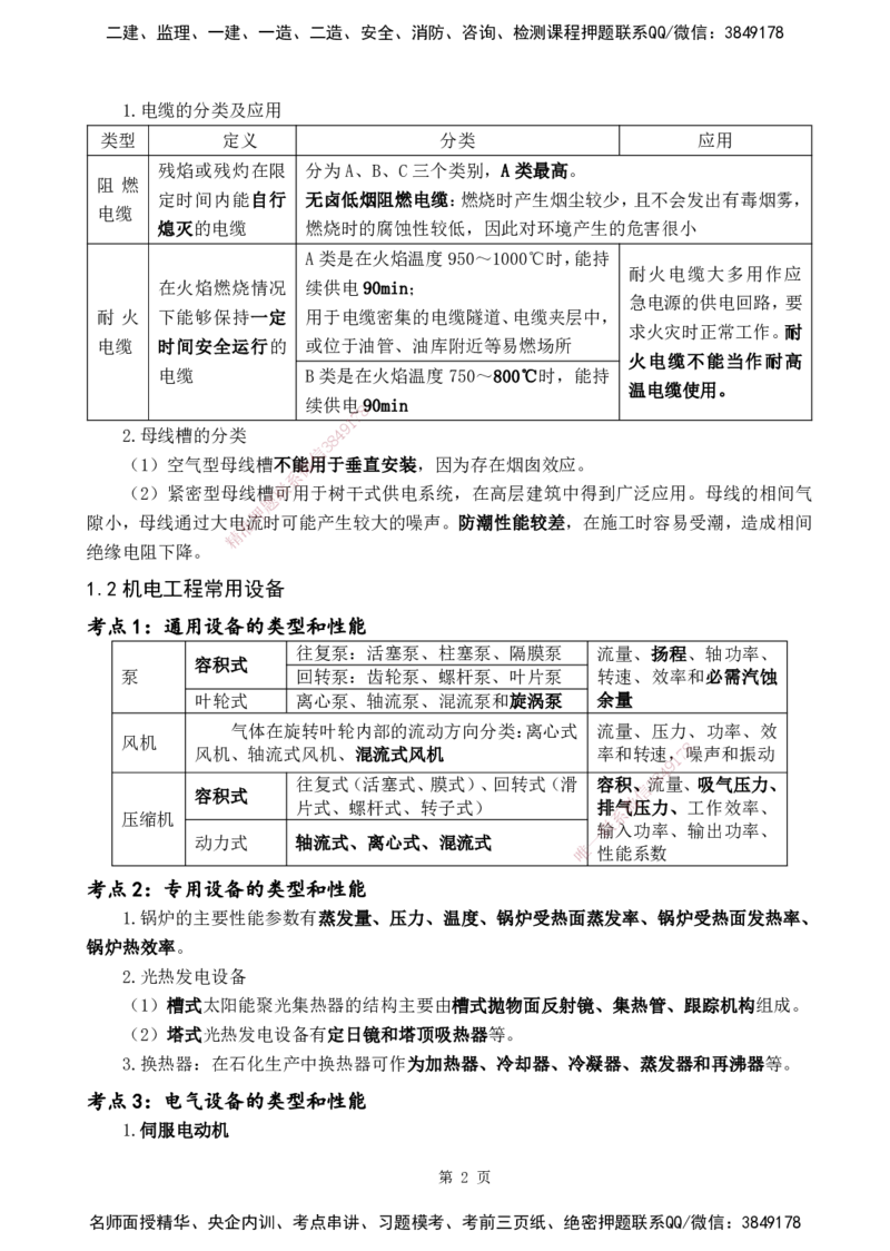 YL-机电-黄金抢分百点_2026年一级建造师_2026年一建机电_2025年一建机电SVIP_05-考前密训✿央企特训✿机构普押_38-机电《黄金抢分百点》YL