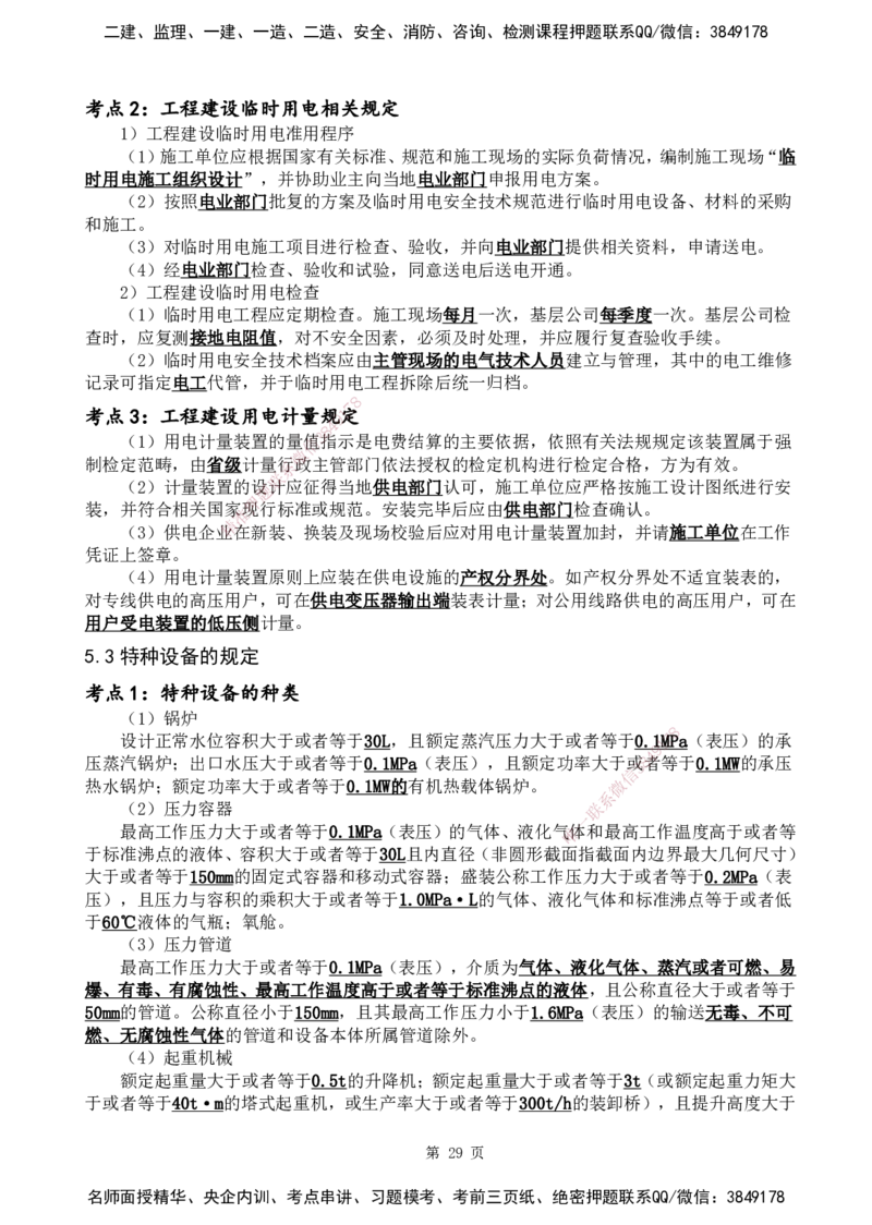 YL-机电-黄金抢分百点_2026年一级建造师_2026年一建机电_2025年一建机电SVIP_05-考前密训✿央企特训✿机构普押_38-机电《黄金抢分百点》YL