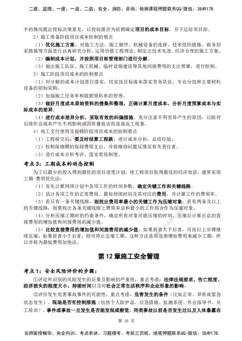 YL-机电-黄金抢分百点_2026年一级建造师_2026年一建机电_2025年一建机电SVIP_05-考前密训✿央企特训✿机构普押_38-机电《黄金抢分百点》YL