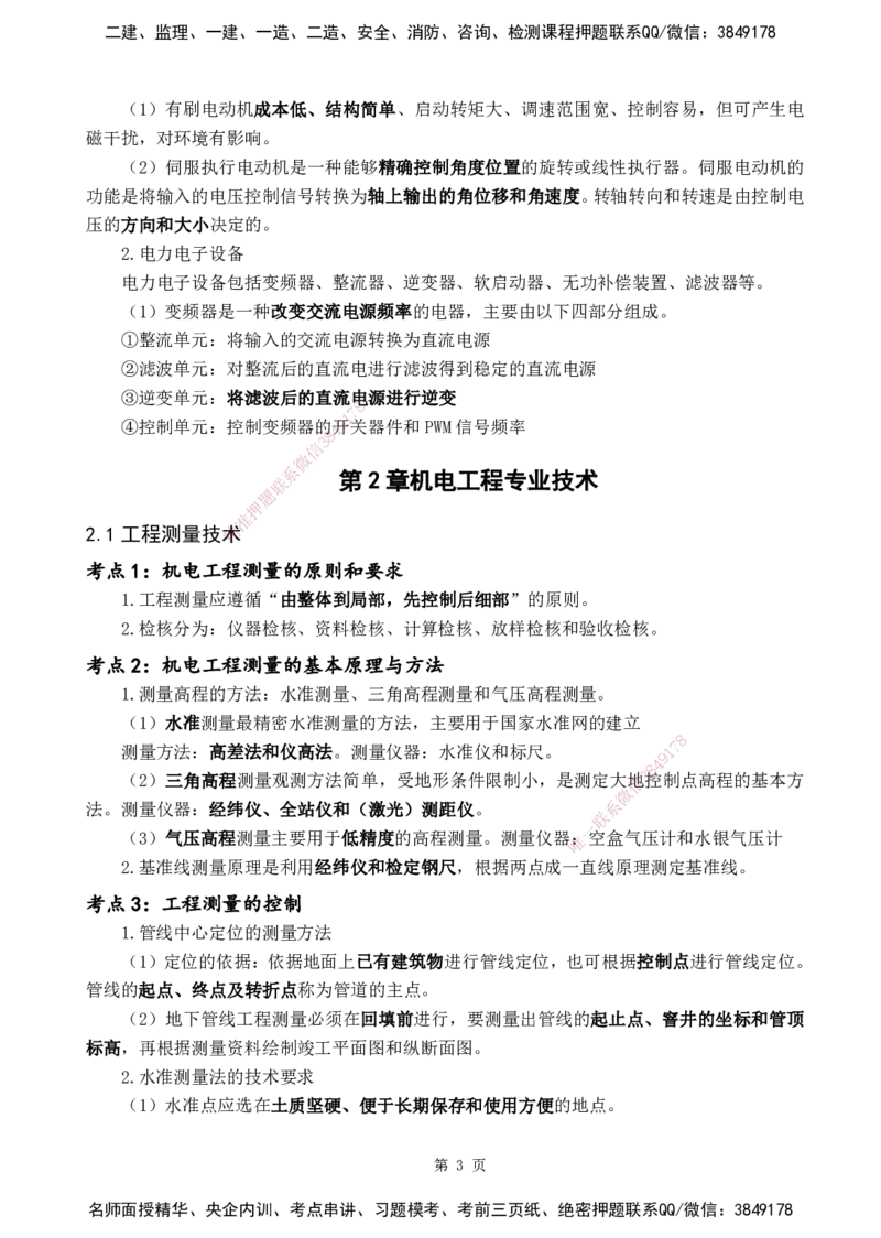 YL-机电-黄金抢分百点_2026年一级建造师_2026年一建机电_2025年一建机电SVIP_05-考前密训✿央企特训✿机构普押_38-机电《黄金抢分百点》YL