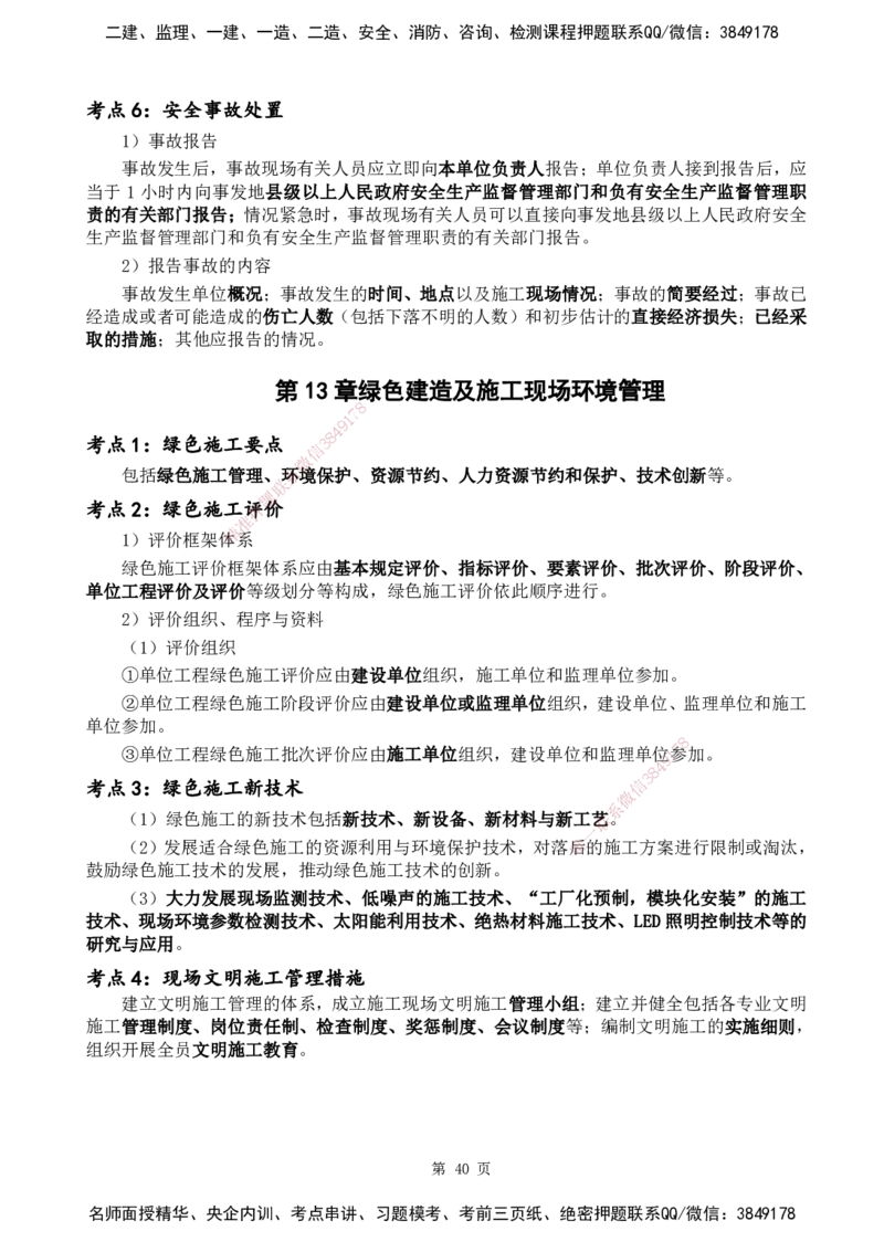 YL-机电-黄金抢分百点_2026年一级建造师_2026年一建机电_2025年一建机电SVIP_05-考前密训✿央企特训✿机构普押_38-机电《黄金抢分百点》YL