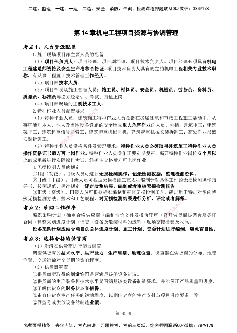 YL-机电-黄金抢分百点_2026年一级建造师_2026年一建机电_2025年一建机电SVIP_05-考前密训✿央企特训✿机构普押_38-机电《黄金抢分百点》YL
