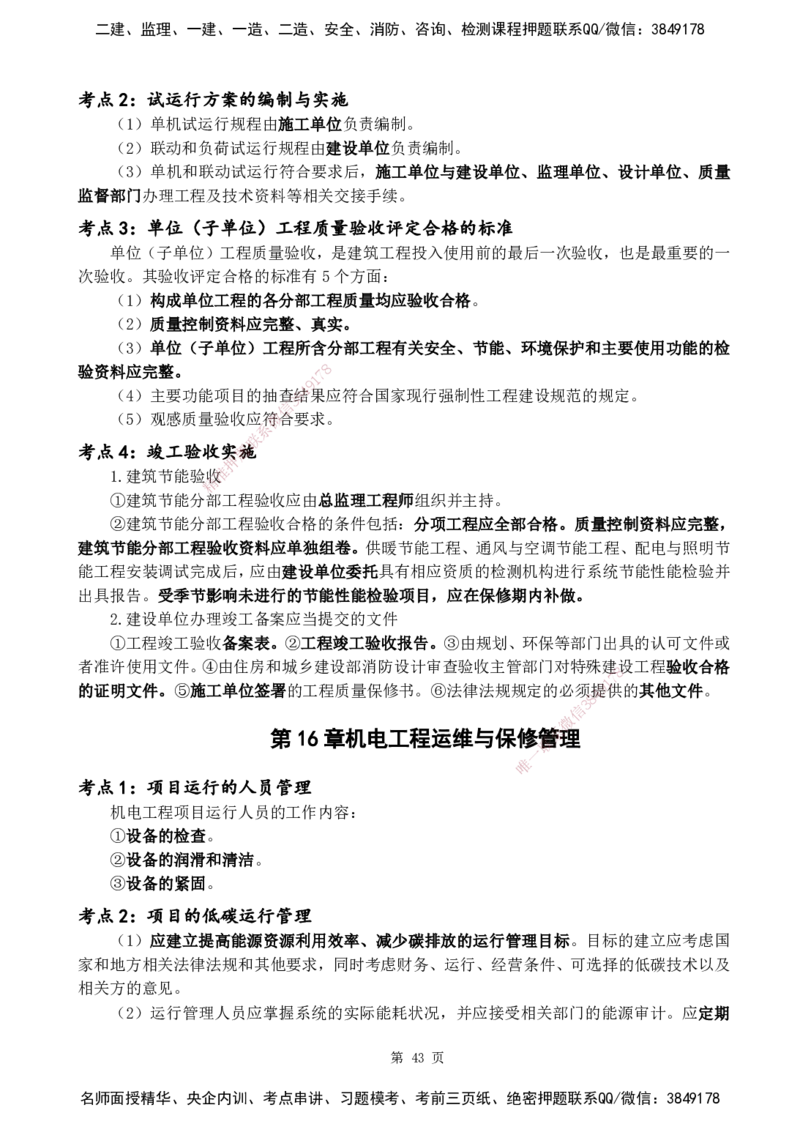 YL-机电-黄金抢分百点_2026年一级建造师_2026年一建机电_2025年一建机电SVIP_05-考前密训✿央企特训✿机构普押_38-机电《黄金抢分百点》YL