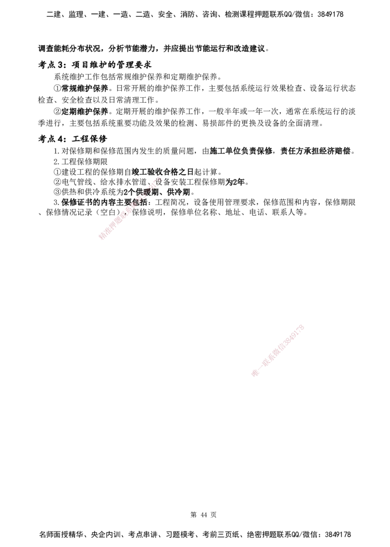 YL-机电-黄金抢分百点_2026年一级建造师_2026年一建机电_2025年一建机电SVIP_05-考前密训✿央企特训✿机构普押_38-机电《黄金抢分百点》YL