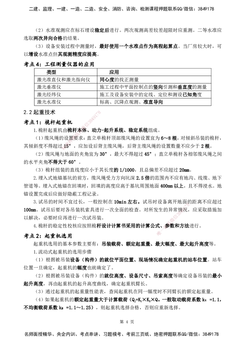 YL-机电-黄金抢分百点_2026年一级建造师_2026年一建机电_2025年一建机电SVIP_05-考前密训✿央企特训✿机构普押_38-机电《黄金抢分百点》YL