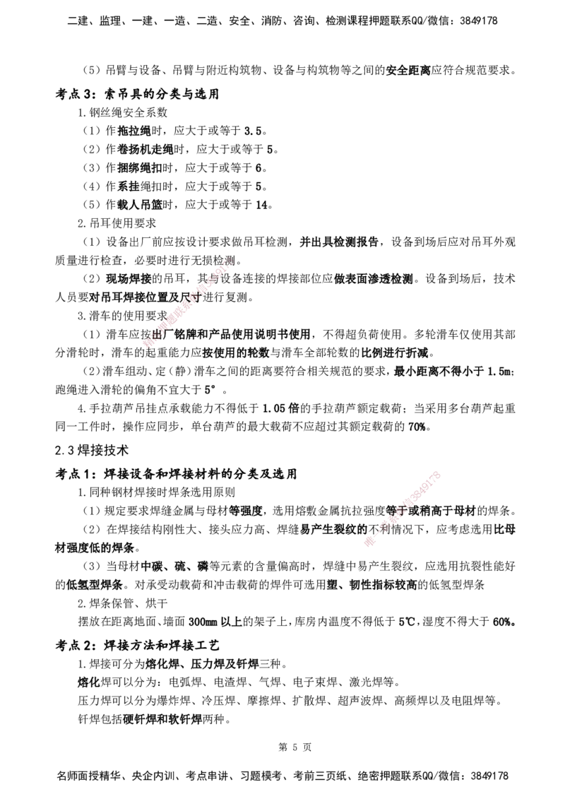 YL-机电-黄金抢分百点_2026年一级建造师_2026年一建机电_2025年一建机电SVIP_05-考前密训✿央企特训✿机构普押_38-机电《黄金抢分百点》YL