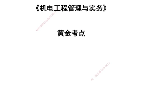 YL-机电-黄金抢分百点_2026年一级建造师_2026年一建机电_2025年一建机电SVIP_05-考前密训✿央企特训✿机构普押_38-机电《黄金抢分百点》YL