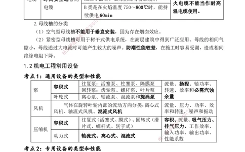 YL-机电-黄金抢分百点_2026年一级建造师_2026年一建机电_2025年一建机电SVIP_05-考前密训✿央企特训✿机构普押_38-机电《黄金抢分百点》YL