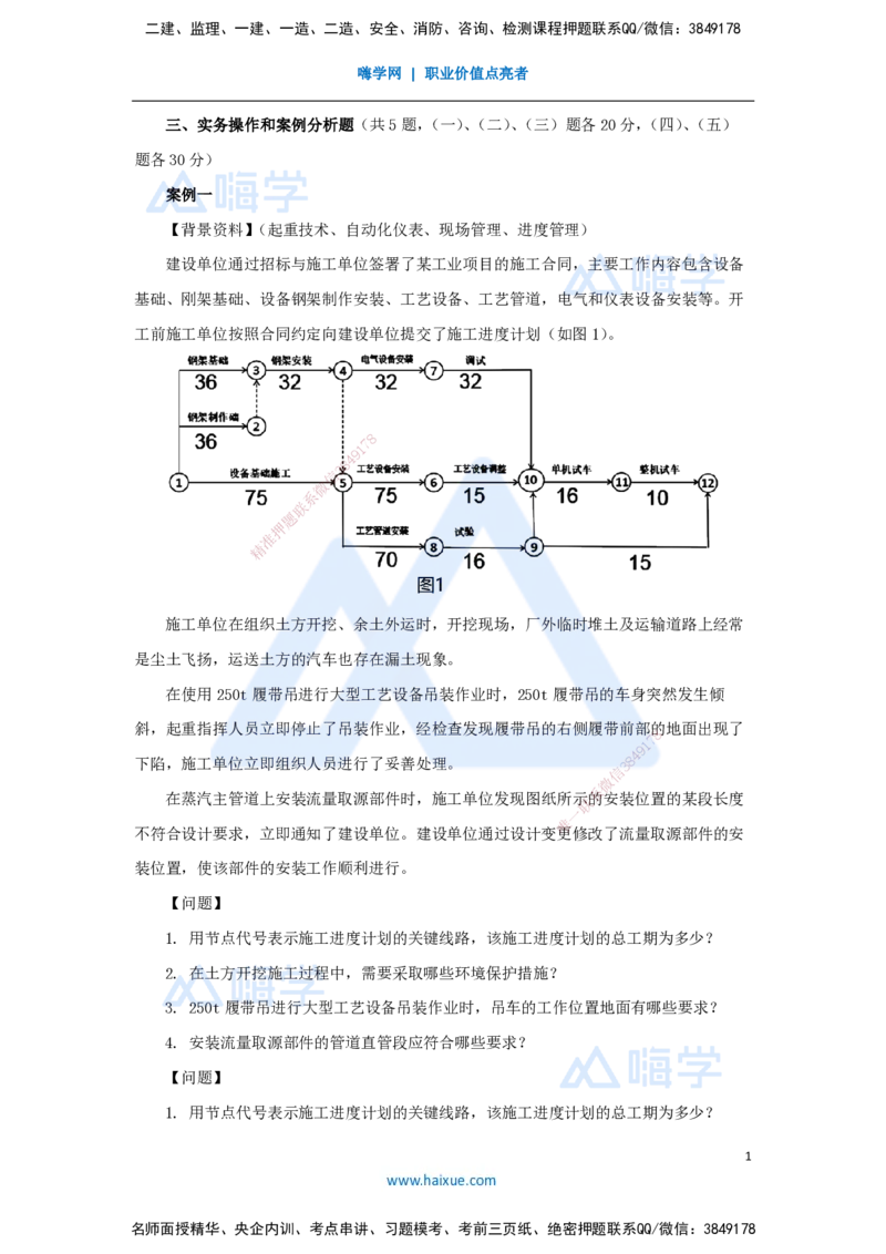 卷二（12）案例题1_2026年一级建造师_2026年一建机电_2025年一建机电SVIP_04-冲刺串讲✿考点强化✿小灶集训_66-机电《名师仿真带练》朱培浩HX_讲义