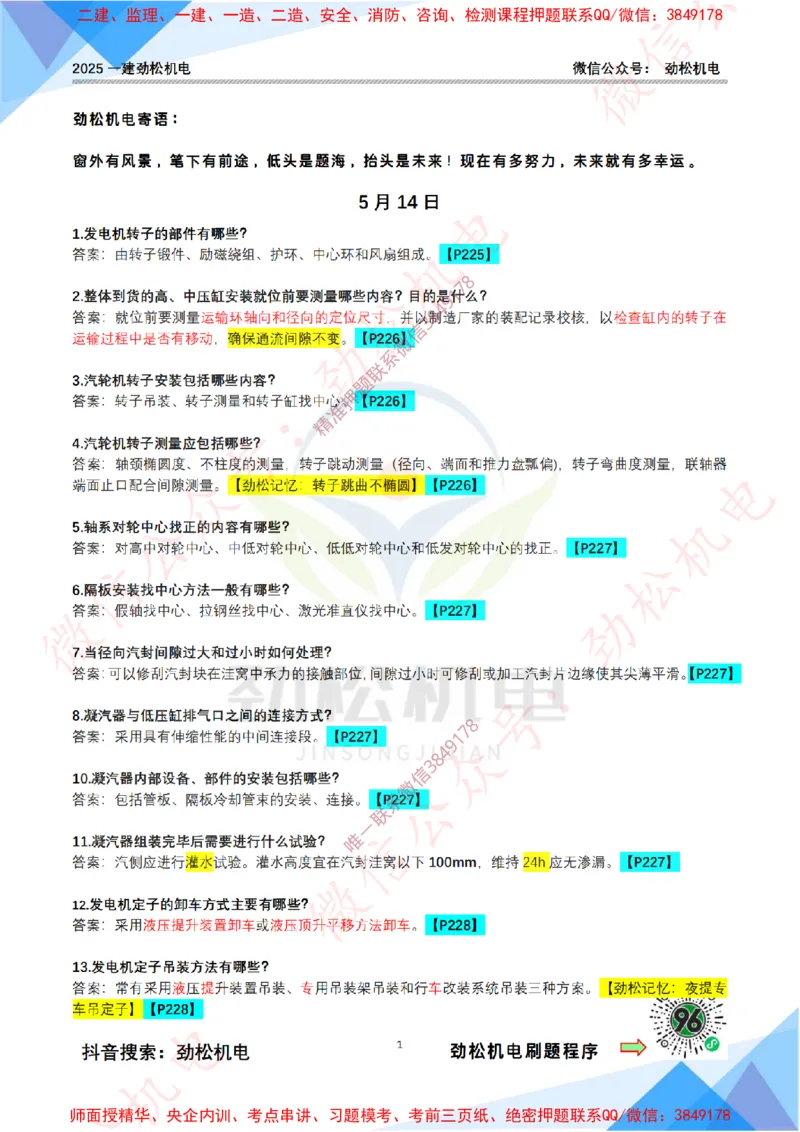 每日一背5月14日答案_2026年一级建造师_2026年一建机电_2025年一建机电SVIP_02-基础精讲✿高端面授✿深度强化_30-机电《全系VIP班》劲松SMR_每日一背