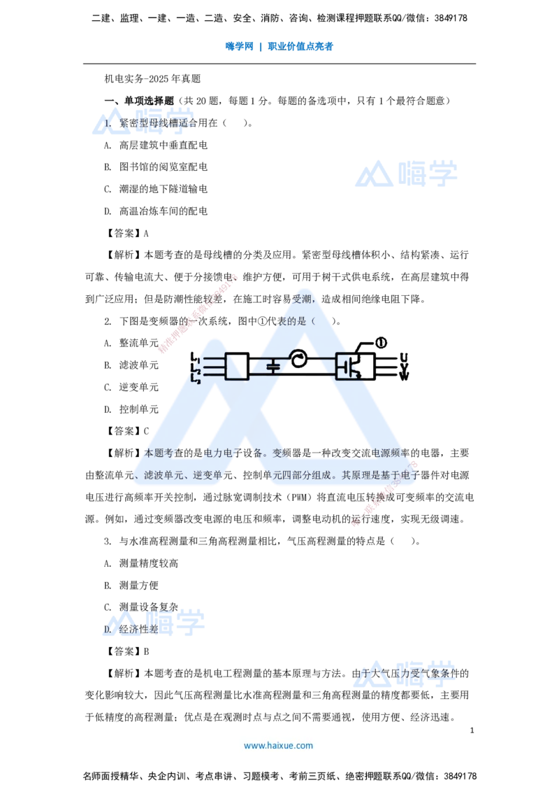 石莉-一级建造师-机电工程管理与实务-五年真题-2025年真题解析_2026年一级建造师_2026年一建机电_2026年一建机电SVIP_2026一建机电SVIP_03-习题精析✿实战特训✿模考通关