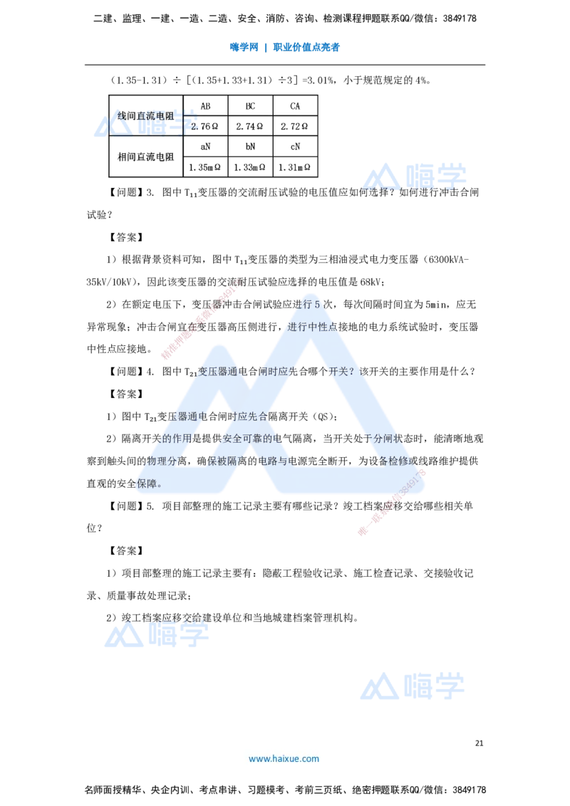 石莉-一级建造师-机电工程管理与实务-五年真题-2025年真题解析_2026年一级建造师_2026年一建机电_2026年一建机电SVIP_2026一建机电SVIP_03-习题精析✿实战特训✿模考通关
