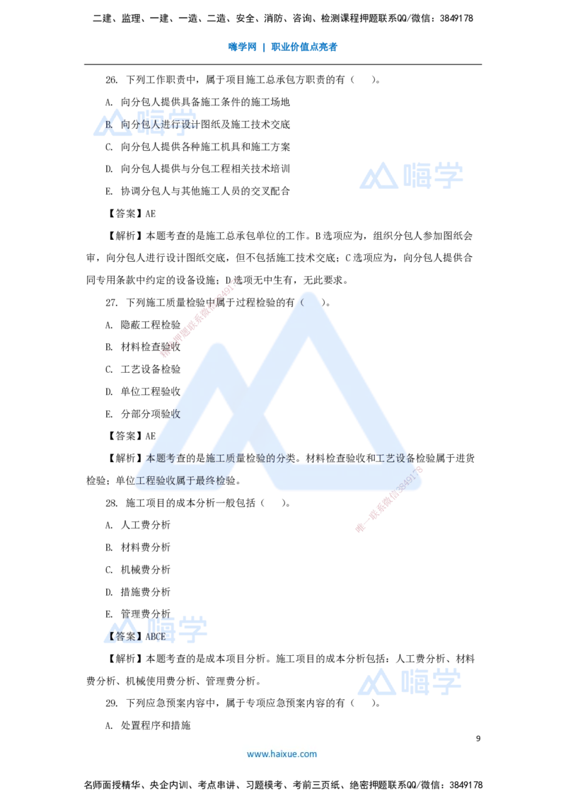 石莉-一级建造师-机电工程管理与实务-五年真题-2025年真题解析_2026年一级建造师_2026年一建机电_2026年一建机电SVIP_2026一建机电SVIP_03-习题精析✿实战特训✿模考通关