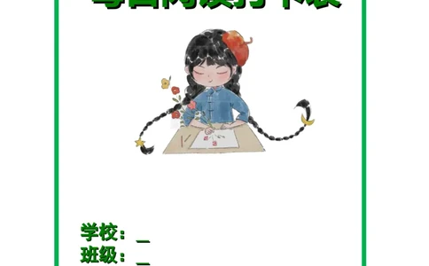 菜单1：四年级&ldquo;每日阅读打卡表&rdquo;（郭学萍）_2025国庆节特色创意作业_2024国庆节特色创意语文作业设计_四上国庆节&ldquo;作业菜单&rdquo;（郭学萍）