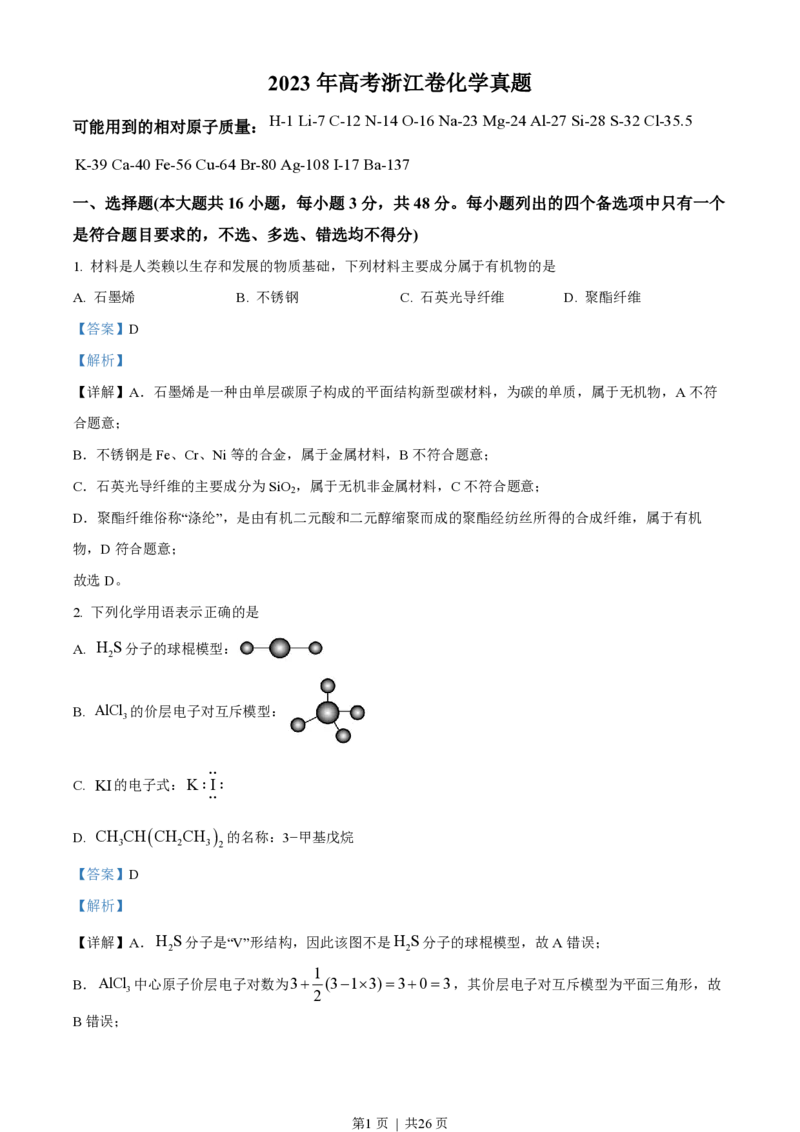 2023年高考化学试卷（浙江）6月（解析卷）_历年高考真题合集_化学历年高考真题_新&middot;PDF版2008-2025&middot;高考化学真题_化学（按年份分类）2008-2025_2023&middot;高考化学真题