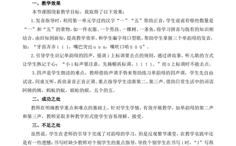 汉语拼音2iu&uuml;教学反思1_一年级语文上册（统编版）_全套教学资源_课件+教案_2.第二单元_汉语拼音2iu&uuml;_辅教资源_教学反思