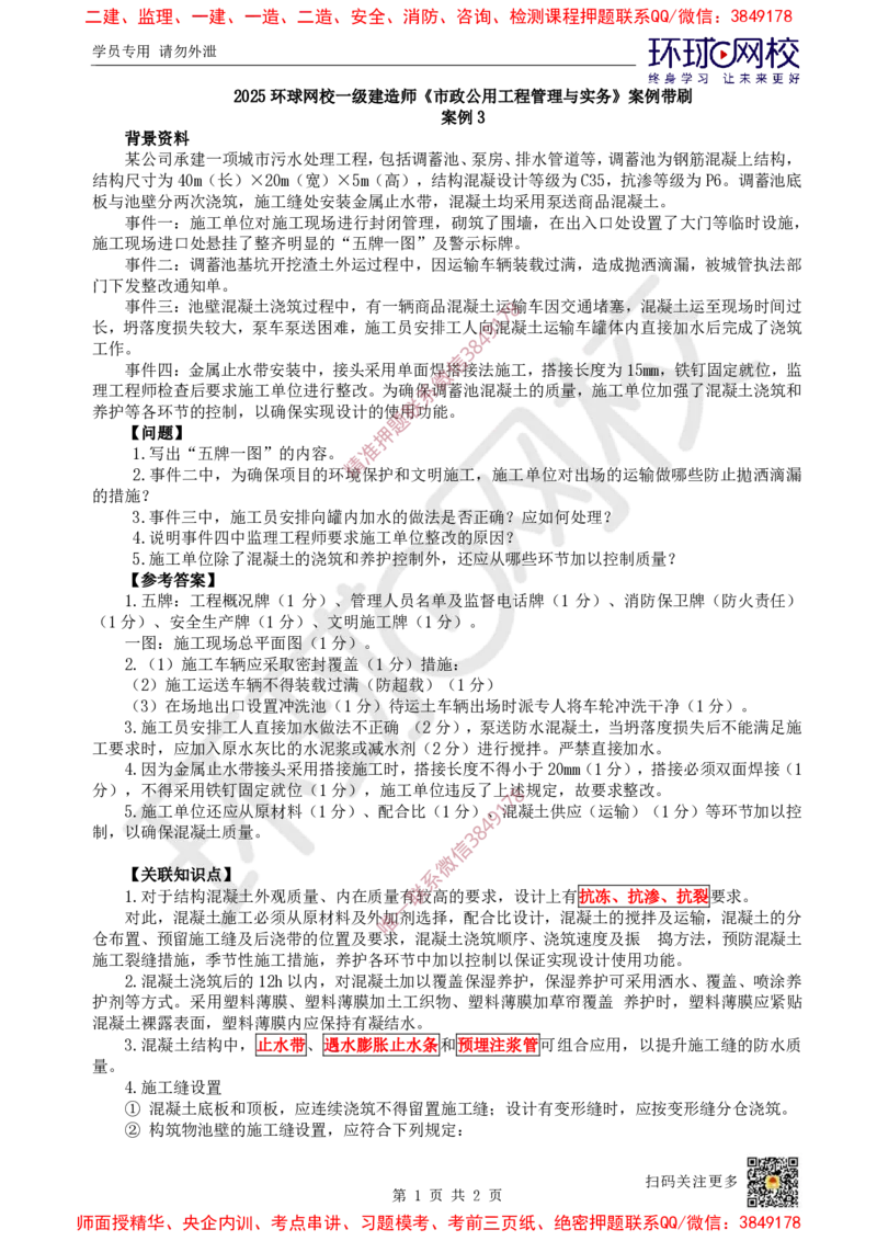 03.2025一建市政案例带刷-案例3_2026年一级建造师_2026年一建市政_2025年一建市政SVIP_04-冲刺串讲✿考点强化✿小灶集训_36-市政《案例带刷班》董雨佳HQ推荐