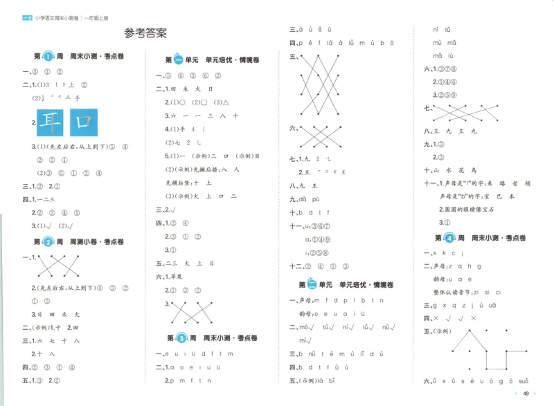 答案_一本周末小测卷语文1上